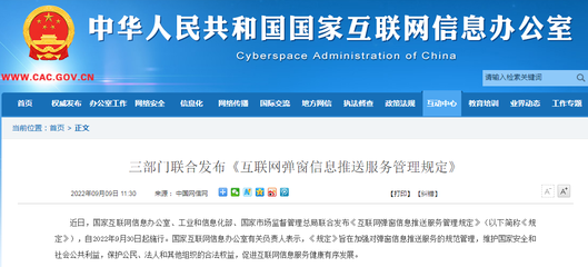 《互联网弹窗信息推送服务管理规定》 规范互联网信息服务新举措